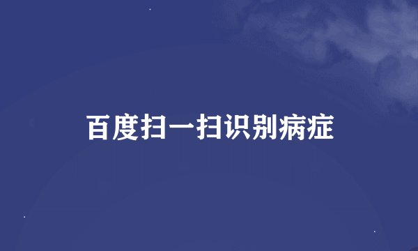 百度扫一扫识别病症