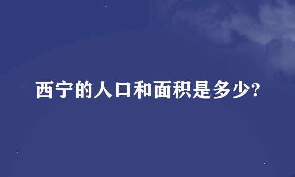 西宁的人口和面积是多少?