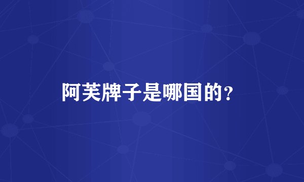 阿芙牌子是哪国的？