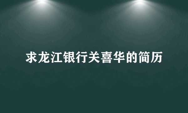 求龙江银行关喜华的简历
