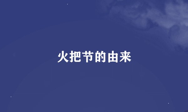 火把节的由来