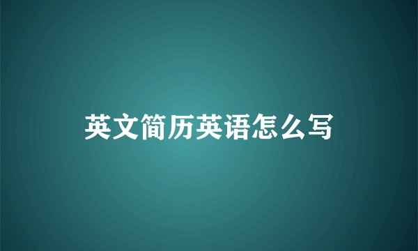 英文简历英语怎么写