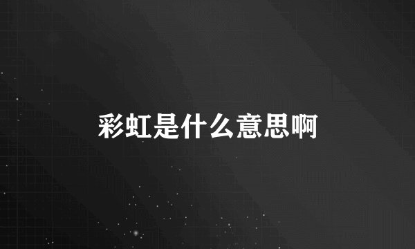 彩虹是什么意思啊