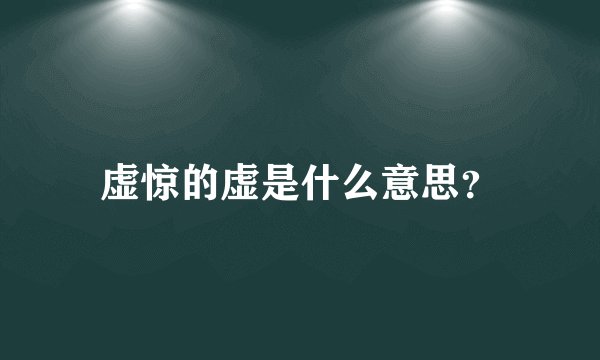 虚惊的虚是什么意思？