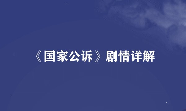 《国家公诉》剧情详解