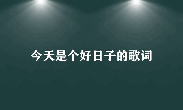 今天是个好日子的歌词