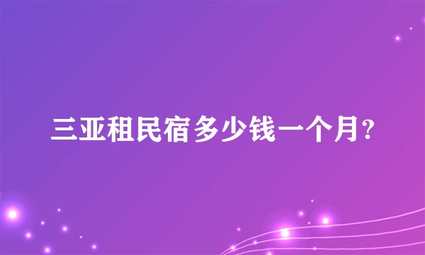 三亚租民宿多少钱一个月?