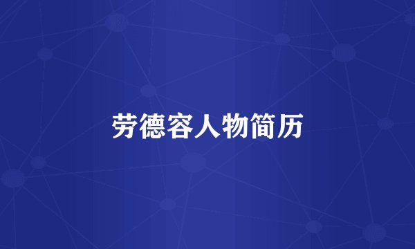 劳德容人物简历