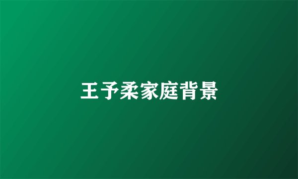 王予柔家庭背景