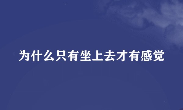 为什么只有坐上去才有感觉