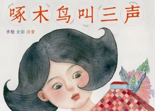白雪公主啄木鸟出品的叫什么名字