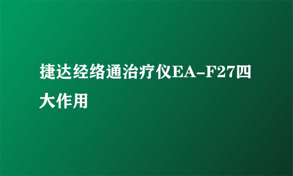 捷达经络通治疗仪EA-F27四大作用