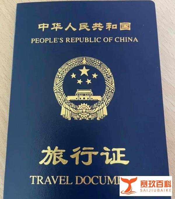 中华人民共和国旅行证