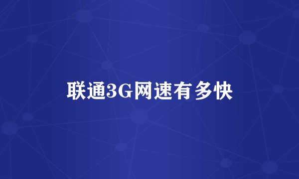 联通3G网速有多快