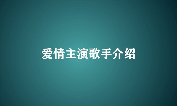 爱情主演歌手介绍