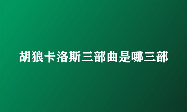 胡狼卡洛斯三部曲是哪三部