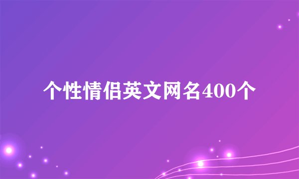个性情侣英文网名400个