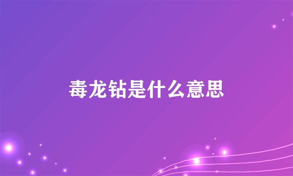 毒龙钻是什么意思