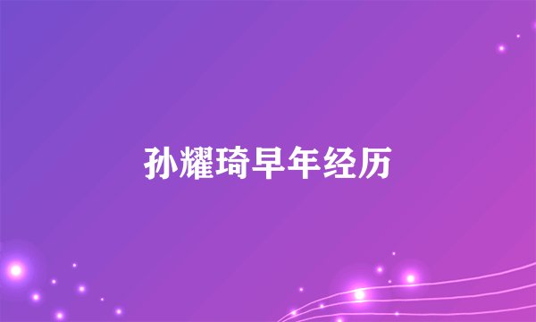 孙耀琦早年经历