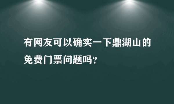 有网友可以确实一下鼎湖山的免费门票问题吗？