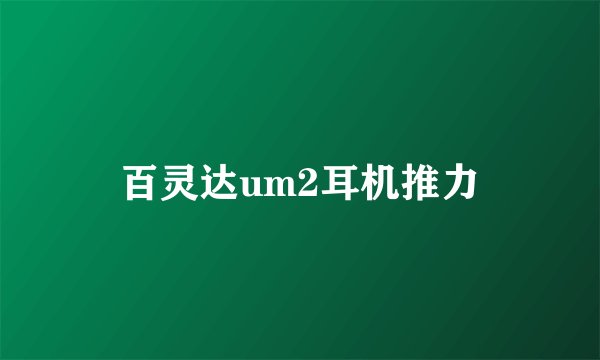 百灵达um2耳机推力
