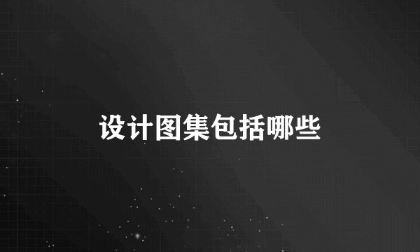 设计图集包括哪些