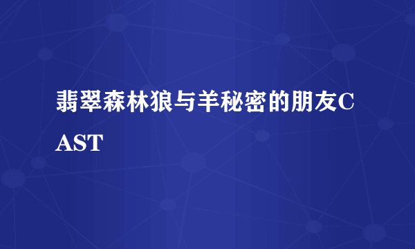翡翠森林狼与羊秘密的朋友CAST