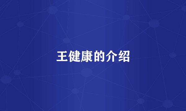 王健康的介绍