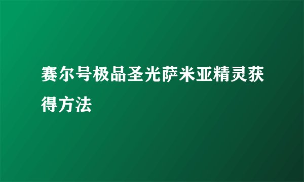 赛尔号极品圣光萨米亚精灵获得方法