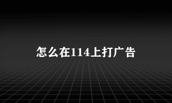 怎么在114上打广告