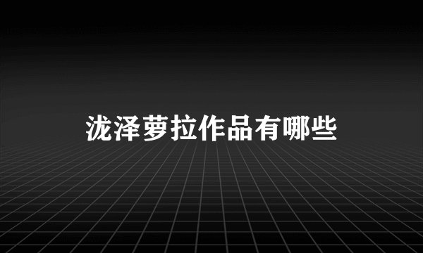 泷泽萝拉作品有哪些