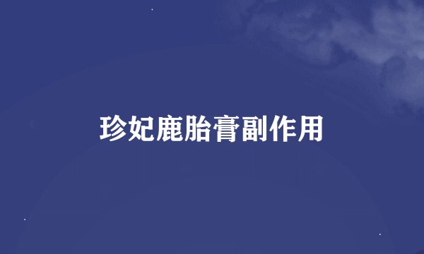 珍妃鹿胎膏副作用
