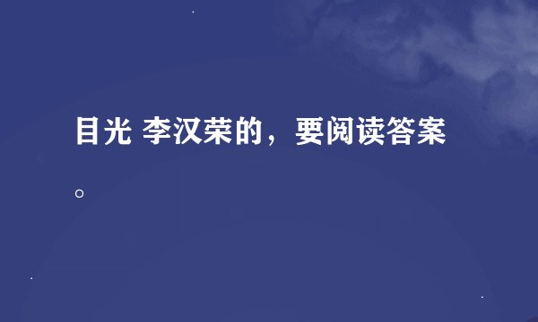 目光 李汉荣的,要阅读答案。