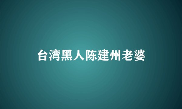 台湾黑人陈建州老婆
