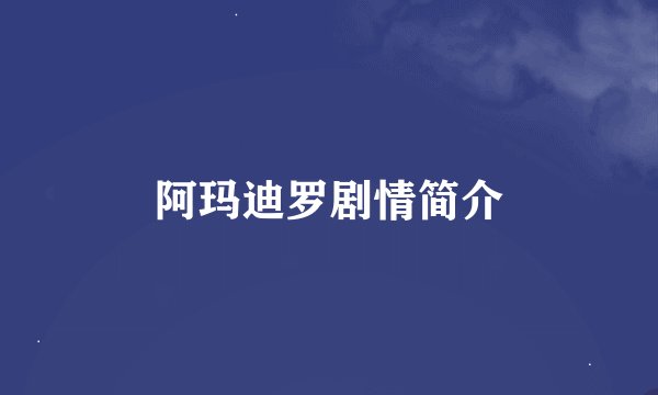 阿玛迪罗剧情简介