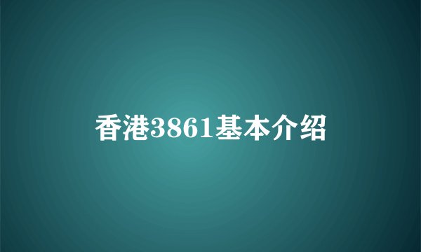 香港3861基本介绍