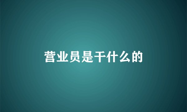 营业员是干什么的