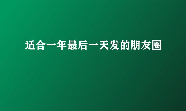 适合一年最后一天发的朋友圈