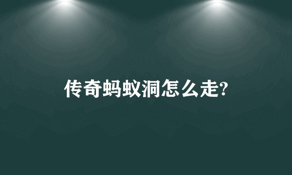 传奇蚂蚁洞怎么走?