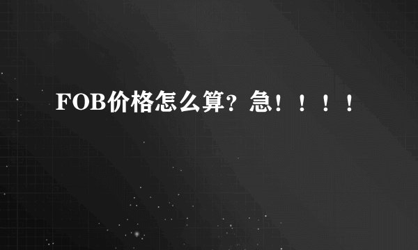 FOB价格怎么算？急！！！！