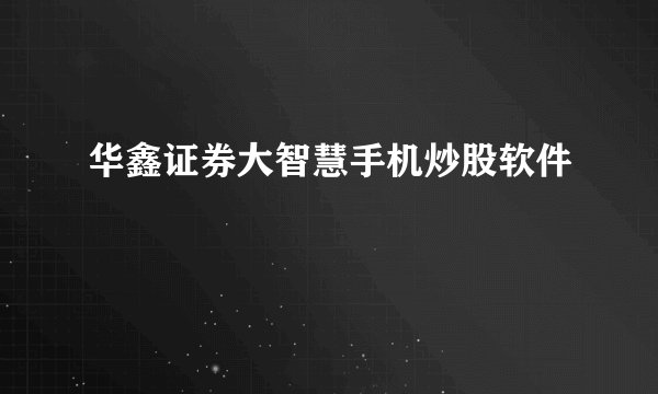 华鑫证券大智慧手机炒股软件