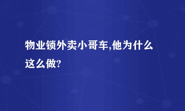物业锁外卖小哥车,他为什么这么做?