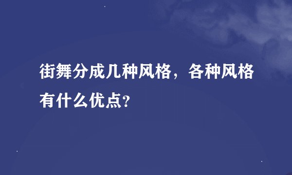 街舞分成几种风格，各种风格有什么优点？