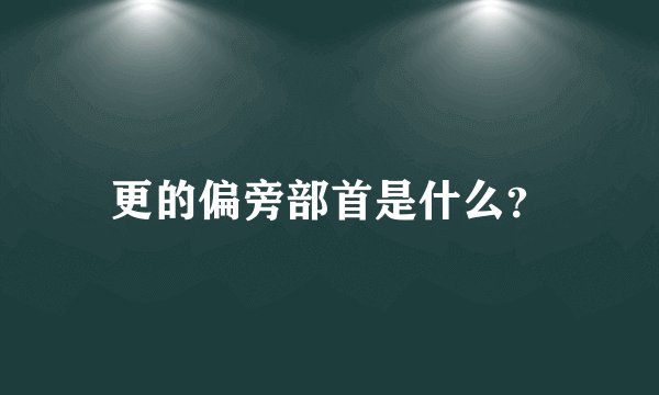 更的偏旁部首是什么？