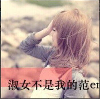 qq头像女生带字伤感非主流淑女不是我的范