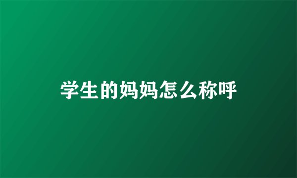学生的妈妈怎么称呼