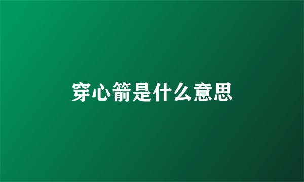 穿心箭是什么意思