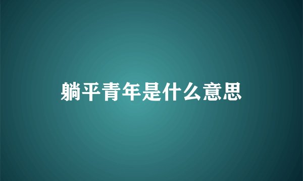 躺平青年是什么意思