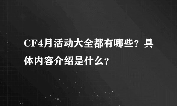 CF4月活动大全都有哪些？具体内容介绍是什么？