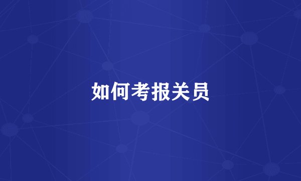 如何考报关员